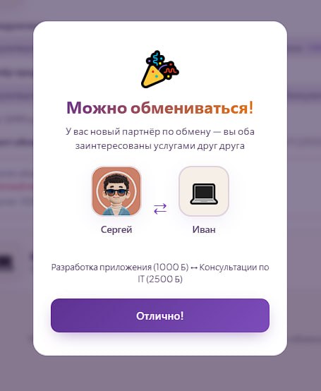 Экран взаимного интереса